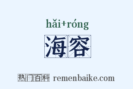 海容是什么意思的图片